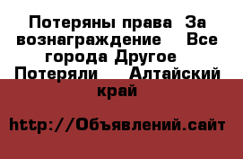 Потеряны права. За вознаграждение. - Все города Другое » Потеряли   . Алтайский край